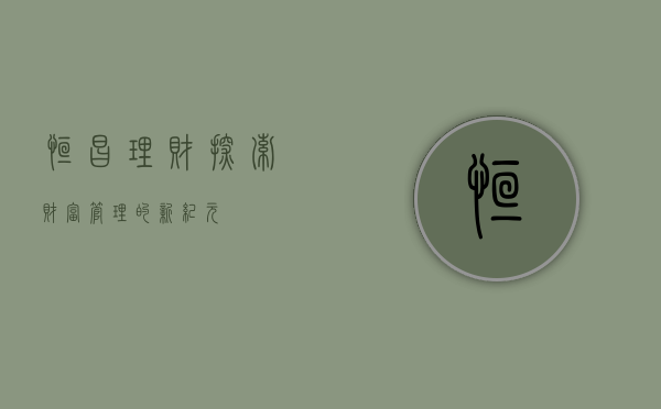 恒昌理财，探索财富管理的新纪元