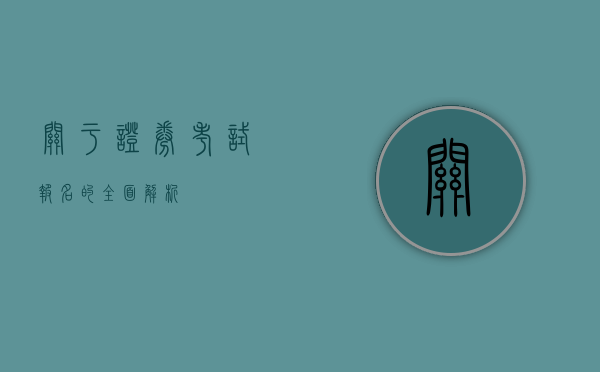 关于证券考试报名的全面解析
