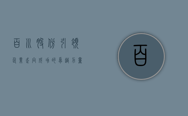 百川股份，引领企业走向成功的卓越力量