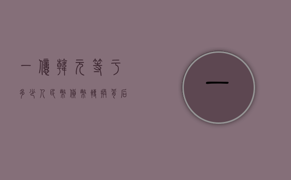 一亿韩元等于多少人民币,货币转换背后的故事