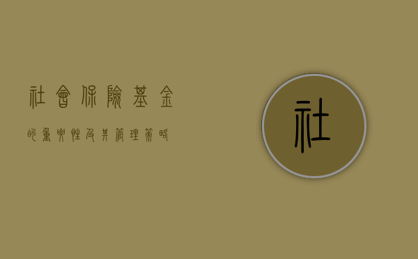 社会保险基金的重要性及其管理策略