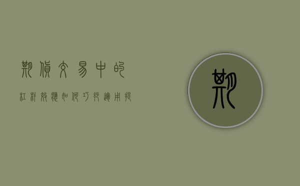 期货交易中的杠杆效应，如何巧妙运用提高收益