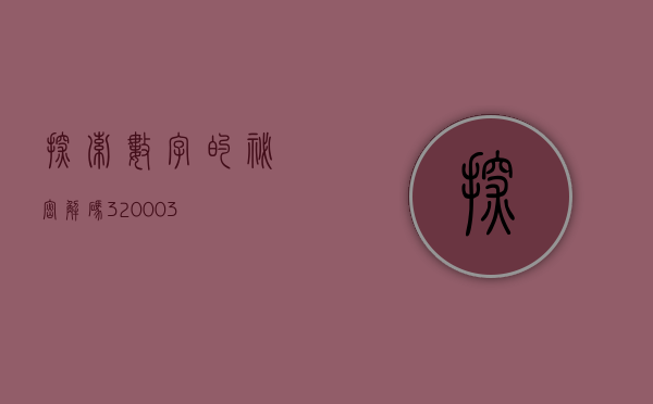探索数字的秘密，解码320003