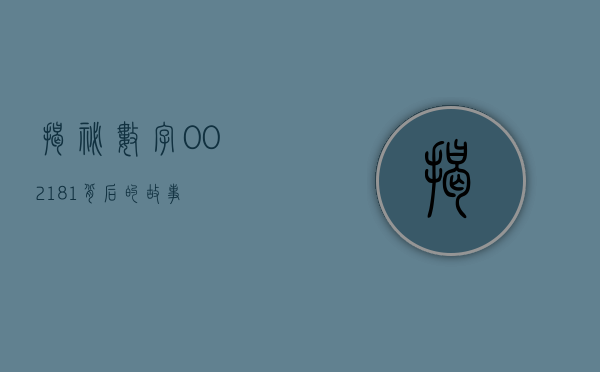 揭秘数字002181背后的故事