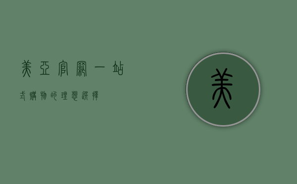 美亚官网，一站式购物的理想选择