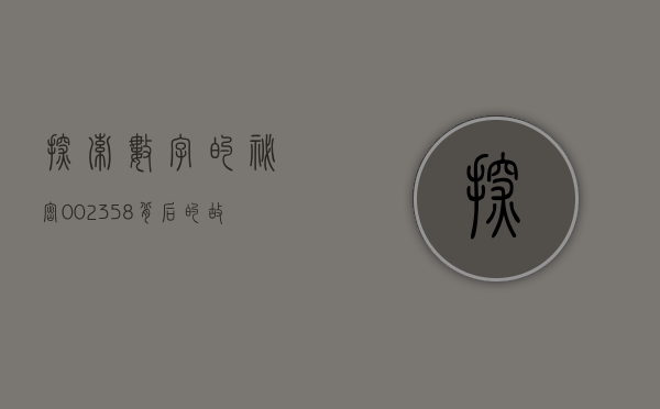 探索数字的秘密，002358背后的故事