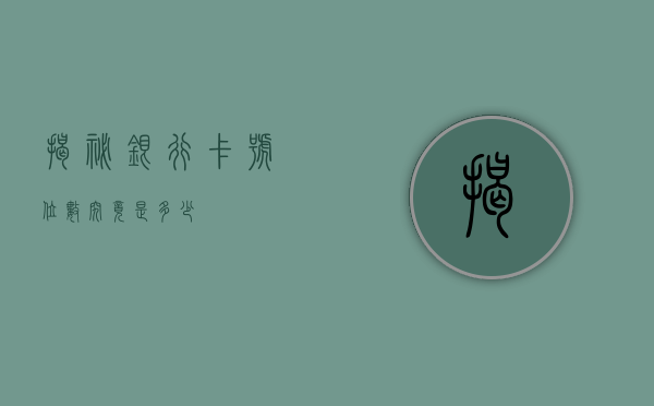 揭秘银行卡号，位数究竟是多少？