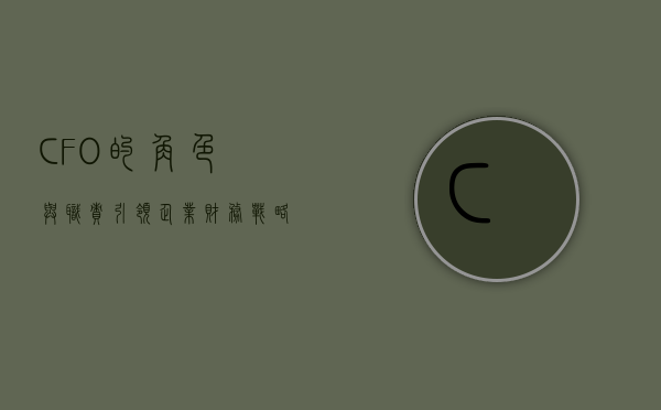 CFO的角色与职责，引领企业财务战略的核心力量