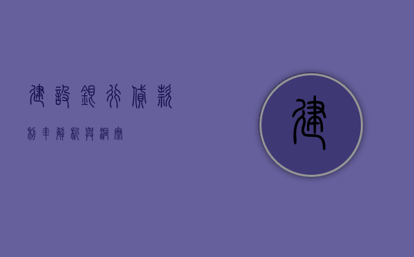 建设银行贷款利率，解析与洞察