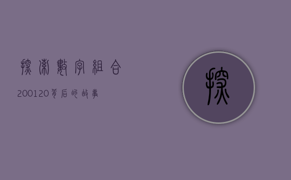 探索数字组合200120背后的故事与意义