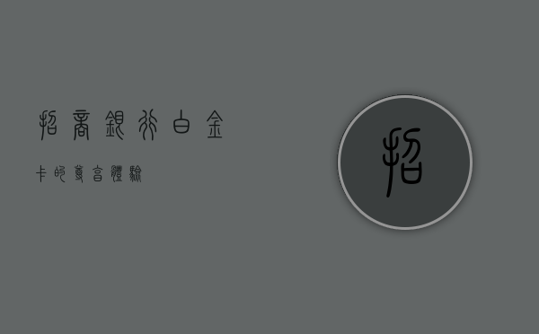 招商银行白金卡的尊享体验