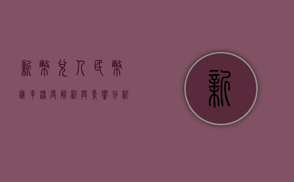 新币兑人民币汇率，深度解析与影响分析