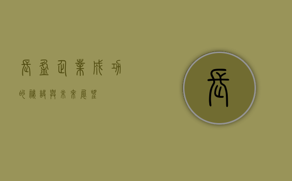 长盈，企业成功的秘诀与未来展望