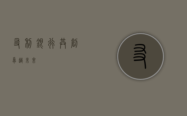 友利银行，共创卓越未来