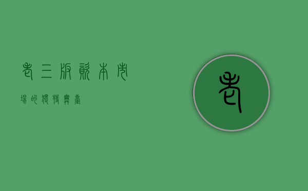 老三板，资本市场的独特舞台