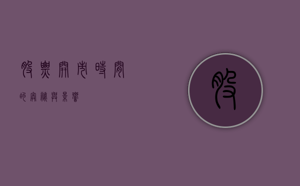 股票开市时间的奥秘与影响