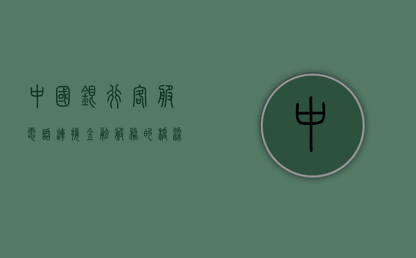中国银行客服电话，连接金融服务的桥梁