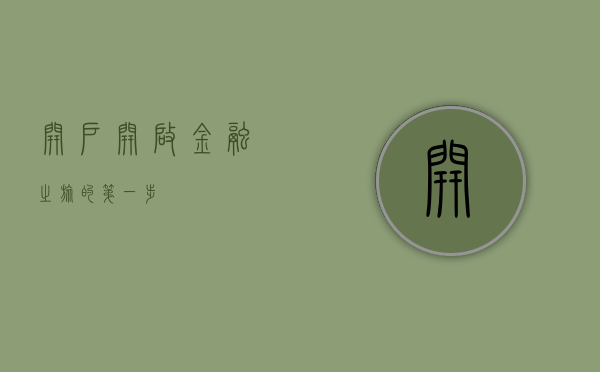 开户，开启金融之旅的第一步