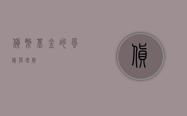 货币基金的风险与理解