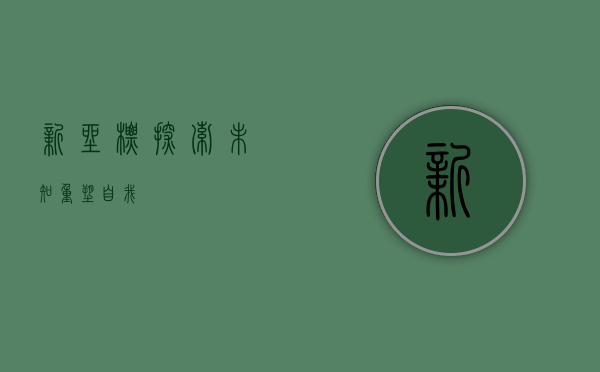 新坐标，探索未知，重塑自我