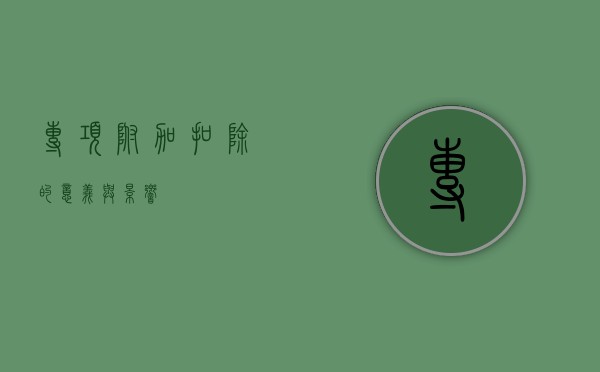 专项附加扣除的意义与影响