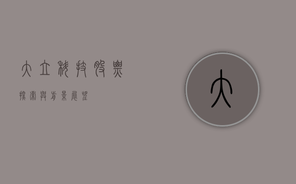大立科技股票，探索与前景展望