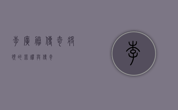 李广胜，传奇将领的荣耀与传奇