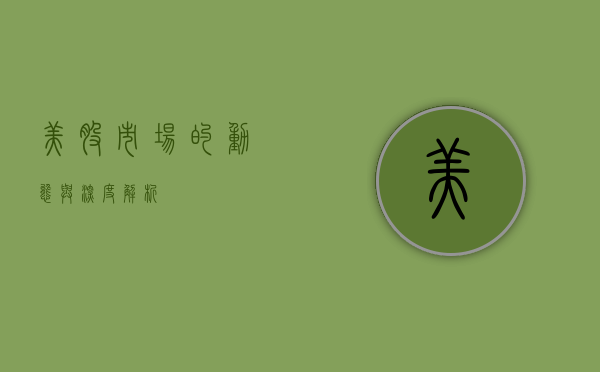 美股市场的动态与深度解析