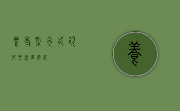养老概念龙头股票深度解析