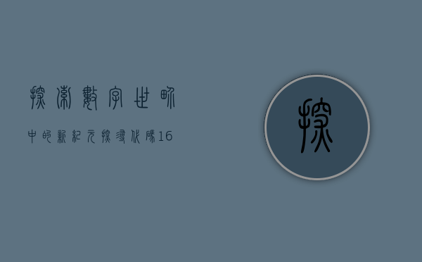探索数字世界中的新纪元—探寻代码161604背后的故事与意义