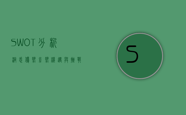 SWOT分析，洞悉优势、劣势、机遇与挑战的艺术