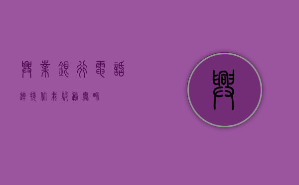 兴业银行电话—连接你我，服务无界