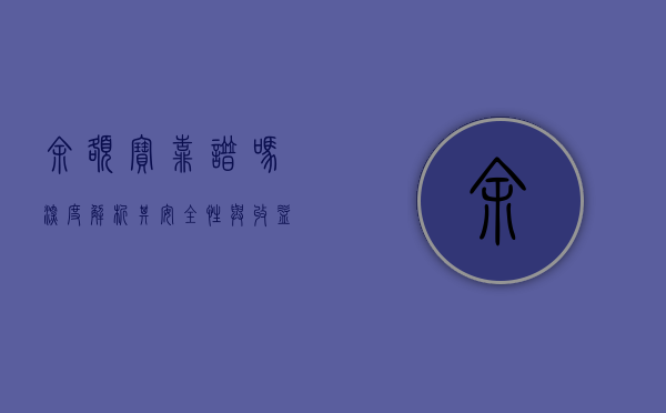 余额宝靠谱吗？深度解析其安全性与收益性