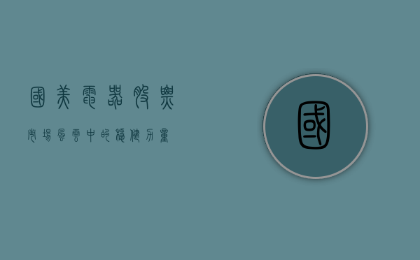 国美电器股票，市场风云中的稳健力量