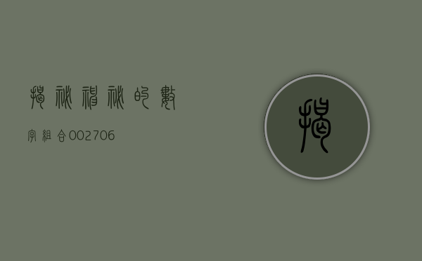 揭秘神秘的数字组合—002706