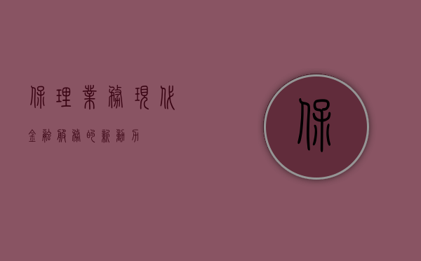 保理业务，现代金融服务的新动力