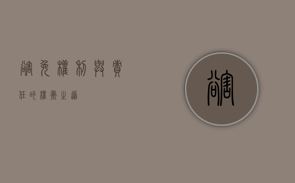 豁免，权利与责任的权衡之道