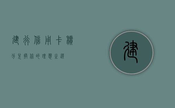 建行信用卡积分兑换，你的理想之选与超值体验