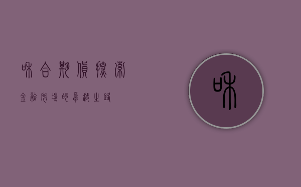和合期货，探索金融市场的卓越之路
