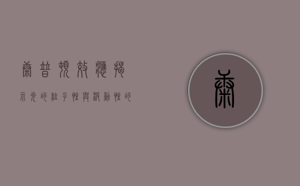 康普顿效应，揭示光的粒子性与波动性的交融之美