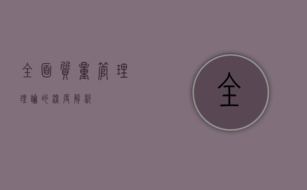 全面质量管理理论的深度解析