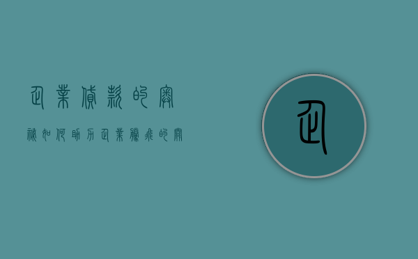 企业贷款的奥秘，如何助力企业腾飞的关键要素