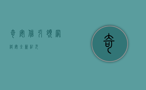 奇安信，引领网络安全新纪元