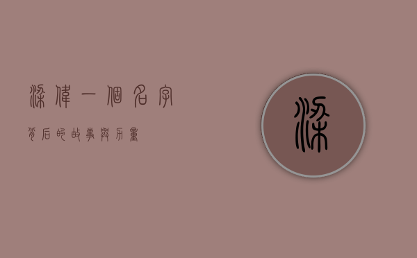 梁伟，一个名字背后的故事与力量