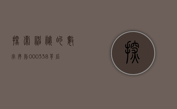 探索神秘的数字序列，000338背后的故事