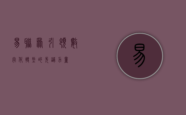 易联众，引领数字化转型的先锋力量