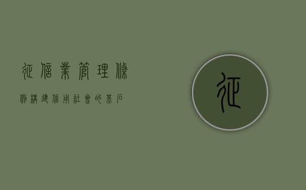 征信业管理条例，构建信用社会的基石