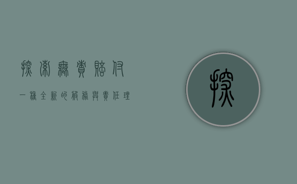 探索无责赔付，一种全新的服务与责任理念