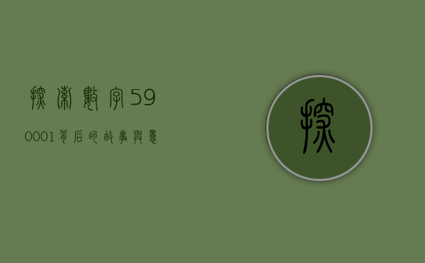 探索数字590001背后的故事与意义