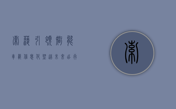 索菱，引领智能车载信息化，塑造未来出行新生态